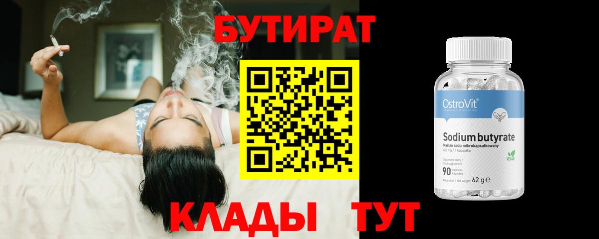 БУТИРАТ 1.4BDO  Вход с VPN  БУТИРАТ  Заводоуковск 