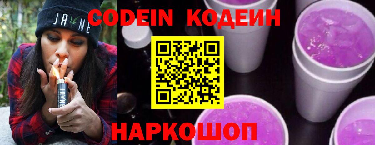 Codein напиток Lean (лин)  Вход с VPN  Заводоуковск  Codein Purple Drank 